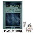 【中古】 振動工学の基礎 新装版 / 岩壺 卓三(編著), 松久 寛(編著), 井上喜雄, 宇津野秀夫, 河村庄造, 神吉博, 小泉孝 / [単行本(ソフトカバ...