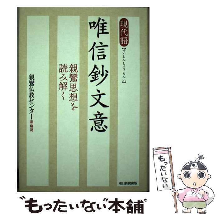 著者：親鸞仏教センター出版社：朝日新聞出版サイズ：単行本ISBN-10：4022515627ISBN-13：9784022515629■通常24時間以内に出荷可能です。※繁忙期やセール等、ご注文数が多い日につきましては　発送まで48時間かかる場合があります。あらかじめご了承ください。 ■メール便は、1冊から送料無料です。※宅配便の場合、2,500円以上送料無料です。※あす楽ご希望の方は、宅配便をご選択下さい。※「代引き」ご希望の方は宅配便をご選択下さい。※配送番号付きのゆうパケットをご希望の場合は、追跡可能メール便（送料210円）をご選択ください。■ただいま、オリジナルカレンダーをプレゼントしております。■お急ぎの方は「もったいない本舗　お急ぎ便店」をご利用ください。最短翌日配送、手数料298円から■まとめ買いの方は「もったいない本舗　おまとめ店」がお買い得です。■中古品ではございますが、良好なコンディションです。決済は、クレジットカード、代引き等、各種決済方法がご利用可能です。■万が一品質に不備が有った場合は、返金対応。■クリーニング済み。■商品画像に「帯」が付いているものがありますが、中古品のため、実際の商品には付いていない場合がございます。■商品状態の表記につきまして・非常に良い：　　使用されてはいますが、　　非常にきれいな状態です。　　書き込みや線引きはありません。・良い：　　比較的綺麗な状態の商品です。　　ページやカバーに欠品はありません。　　文章を読むのに支障はありません。・可：　　文章が問題なく読める状態の商品です。　　マーカーやペンで書込があることがあります。　　商品の痛みがある場合があります。