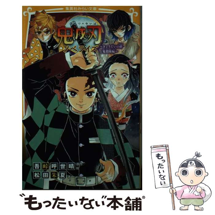 【中古】 鬼滅の刃ノベライズ　きょうだいの絆と鬼殺隊編 / 松田 朱夏, 吾峠 呼世晴 / 集英社 [新書]【メール便送料無料】【あす楽対応】