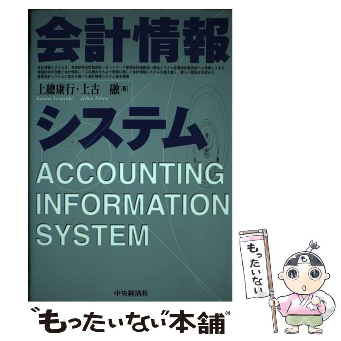 【中古】 会計情報システム / 上總 康行, 上古 融 / 中央経済グループパブリッシング [単行本]【メール便送料無料】【最短翌日配達対応】