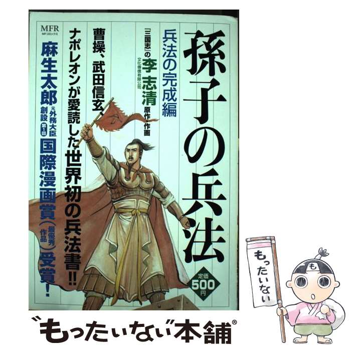 楽天市場】孫子の兵法 李志清 全巻の通販