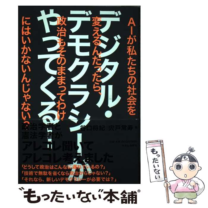 【中古】 デジタル・デモクラシーがやってくる！ AIが私たちの社会を変えるんだったら、政治もそのま / 谷口 将紀, 宍戸 常寿 / 中央 [単行本]【メール便送料無料】【最短翌日配達対応】