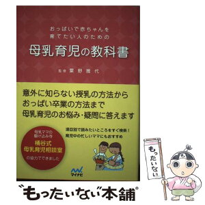 【中古】 おっぱいで赤ちゃんを育てたい人のための母乳育児の教科書 / 粟野 雅代 / マイナビ [単行本（ソフトカバー）]【メール便送料無料】【あす楽対応】