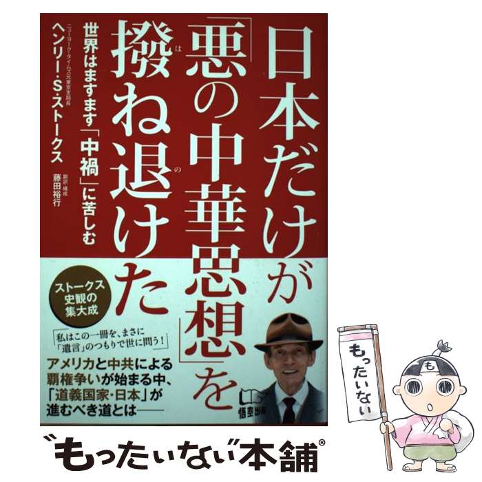 著者：ヘンリー・S・ストークス, 藤田 裕行出版社：悟空出版サイズ：単行本（ソフトカバー）ISBN-10：4908117497ISBN-13：9784908117497■こちらの商品もオススメです ● 英国人記者が見た連合国戦勝史観の虚妄 / ヘンリー・S・ストークス / 祥伝社 [新書] ● 日韓併合 / 崔 基鎬 / 祥伝社 [文庫] ● 「空気」の研究 / 山本 七平 / 文藝春秋 [文庫] ● 日本の自殺 / グループ1984年 / PHP研究所 [単行本] ● 日本教について / 山本七平, イザヤ・ベンダサン / 文藝春秋 [単行本] ● 新聞の大罪 / SBクリエイティブ [新書] ● 世界を動かすユダヤ教の秘密 / 小石 泉 / 第一企画出版 [単行本] ■通常24時間以内に出荷可能です。※繁忙期やセール等、ご注文数が多い日につきましては　発送まで48時間かかる場合があります。あらかじめご了承ください。 ■メール便は、1冊から送料無料です。※宅配便の場合、2,500円以上送料無料です。※最短翌日配達ご希望の方は、宅配便をご選択下さい。※「代引き」ご希望の方は宅配便をご選択下さい。※配送番号付きのゆうパケットをご希望の場合は、追跡可能メール便（送料210円）をご選択ください。■ただいま、オリジナルカレンダーをプレゼントしております。■お急ぎの方は「もったいない本舗　お急ぎ便店」をご利用ください。最短翌日配送、手数料298円から■まとめ買いの方は「もったいない本舗　おまとめ店」がお買い得です。■中古品ではございますが、良好なコンディションです。決済は、クレジットカード、代引き等、各種決済方法がご利用可能です。■万が一品質に不備が有った場合は、返金対応。■クリーニング済み。■商品画像に「帯」が付いているものがありますが、中古品のため、実際の商品には付いていない場合がございます。■商品状態の表記につきまして・非常に良い：　　使用されてはいますが、　　非常にきれいな状態です。　　書き込みや線引きはありません。・良い：　　比較的綺麗な状態の商品です。　　ページやカバーに欠品はありません。　　文章を読むのに支障はありません。・可：　　文章が問題なく読める状態の商品です。　　マーカーやペンで書込があることがあります。　　商品の痛みがある場合があります。