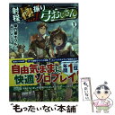 【中古】 射程極振り弓おじさん 1 / 草乃葉オウル, あんべよしろう / オーバーラップ 単行本（ソフトカバー） 【メール便送料無料】【あす楽対応】