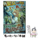  偽聖女にされた令嬢はそれでも全てを救いたい / アルト / アルファポリス 