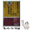  認知症の人が「さっきも言ったでしょ」と言われて怒る理由 5000人を診てわかったほんとうの話 / 木之下 徹 / 講談社 