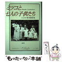 【中古】 ミツコと七人の子供たち / シュミット村木 真寿美 / 講談社 単行本 【メール便送料無料】【あす楽対応】