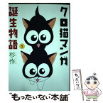 【中古】 クロ猫マンガ誕生物語 1 / 杉作 / 芳文社 [コミック]【メール便送料無料】【あす楽対応】