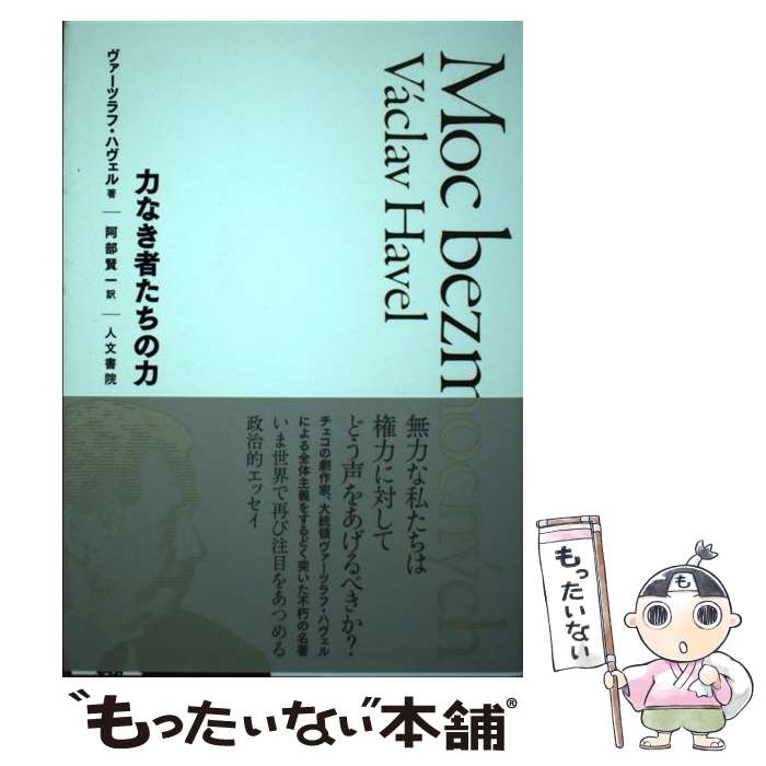  力なき者たちの力 / ヴァーツラフ・ハヴェル, 阿部 賢一 / 人文書院 