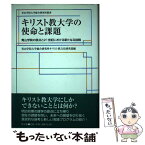 【中古】 キリスト教大学の使命と課題 青山学院の原点と21世紀における新たなる挑戦 / 青山学院大学総合研究所キリスト教文化研究 / 教文 [単行本]【メール便送料無料】【あす楽対応】