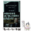  リープフロッグ 逆転勝ちの経済学 / 野口 悠紀雄 / 文藝春秋 