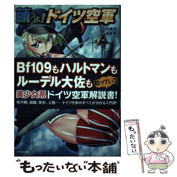 著者：田村 尚也, 波紋 愛出版社：イカロス出版サイズ：単行本（ソフトカバー）ISBN-10：4802201176ISBN-13：9784802201179■通常24時間以内に出荷可能です。※繁忙期やセール等、ご注文数が多い日につきましては　発送まで48時間かかる場合があります。あらかじめご了承ください。 ■メール便は、1冊から送料無料です。※宅配便の場合、2,500円以上送料無料です。※あす楽ご希望の方は、宅配便をご選択下さい。※「代引き」ご希望の方は宅配便をご選択下さい。※配送番号付きのゆうパケットをご希望の場合は、追跡可能メール便（送料210円）をご選択ください。■ただいま、オリジナルカレンダーをプレゼントしております。■お急ぎの方は「もったいない本舗　お急ぎ便店」をご利用ください。最短翌日配送、手数料298円から■まとめ買いの方は「もったいない本舗　おまとめ店」がお買い得です。■中古品ではございますが、良好なコンディションです。決済は、クレジットカード、代引き等、各種決済方法がご利用可能です。■万が一品質に不備が有った場合は、返金対応。■クリーニング済み。■商品画像に「帯」が付いているものがありますが、中古品のため、実際の商品には付いていない場合がございます。■商品状態の表記につきまして・非常に良い：　　使用されてはいますが、　　非常にきれいな状態です。　　書き込みや線引きはありません。・良い：　　比較的綺麗な状態の商品です。　　ページやカバーに欠品はありません。　　文章を読むのに支障はありません。・可：　　文章が問題なく読める状態の商品です。　　マーカーやペンで書込があることがあります。　　商品の痛みがある場合があります。