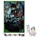 【中古】 死神デッドライン 1 / 針 とら, シソ / KADOKAWA 新書 【メール便送料無料】【あす楽対応】