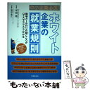 【中古】 中小企業必携！ホワイト企業の就業規則 職場ルール作りの勘どころがQ＆Aでスラスラ分かる / 米田 徹 / 労働調査会 [単行本]【メール便送料無料】【あす楽対応】