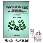 【中古】 新家事調停の技法 家族法改正論議と家事事件手続法制定を踏まえて / 梶村 太市 / 日本加除出版 [単行本]【メール便送料無料】【あす楽対応】