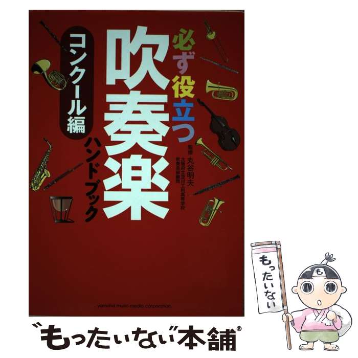 楽天もったいない本舗　楽天市場店【中古】 必ず役立つ吹奏楽ハンドブック コンクール編 / 丸谷 明夫（大阪府立淀川工科高等学校） / ヤマハミュージックエンタテイメントホール [単行本]【メール便送料無料】【あす楽対応】