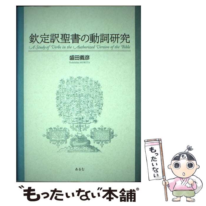 【中古】 欽定訳聖書の動詞研究 / 盛田 義彦 / あるむ [単行本]【メール便送料無料】【最短翌日配達対応】