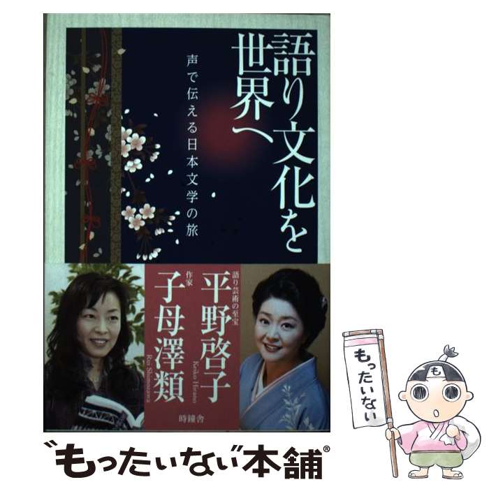 【中古】 語り文化を世界へ 声で伝える日本文学の旅 / 平野 啓子, 子母澤 類 / 北國新聞社 [単行本]【メール便送料無料】【あす楽対応】