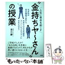 【中古】 人生に革命を起こす“金持ちヤ～さん”の授業 なぜ私は自己破産寸前から月収500万円超のスーパー / 吉江 勝 / 単行本（ソフトカバー） 【メール便送料無料】【あす楽対応】