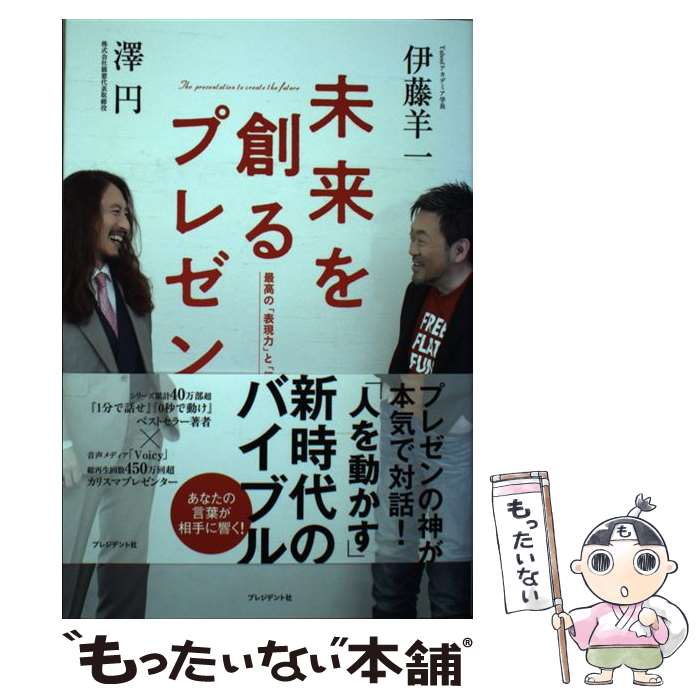 【中古】 未来を創るプレゼン 最高の「表現力」と「伝え方」 / 伊藤 羊一, 澤 円 / プレジデント社 [単..