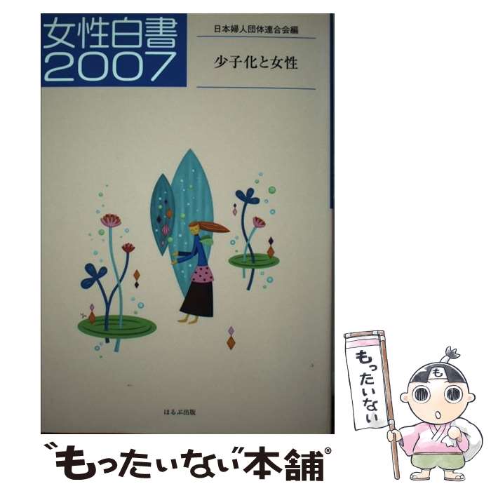 【中古】 女性白書 2007 / 日本婦人団体連合会 / ほるぷ出版 [単行本]【メール便送料無料】【あす楽対応】