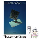 【中古】 よくあたるトランプ占い / 石川 雅弘 / 有紀書房 [単行本]【メール便送料無料】【あす楽対応】