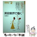 【中古】 美容業界で働く / 大岳 美帆 / ぺりかん社 [単行本]【メール便送料無料】【あす楽対応】