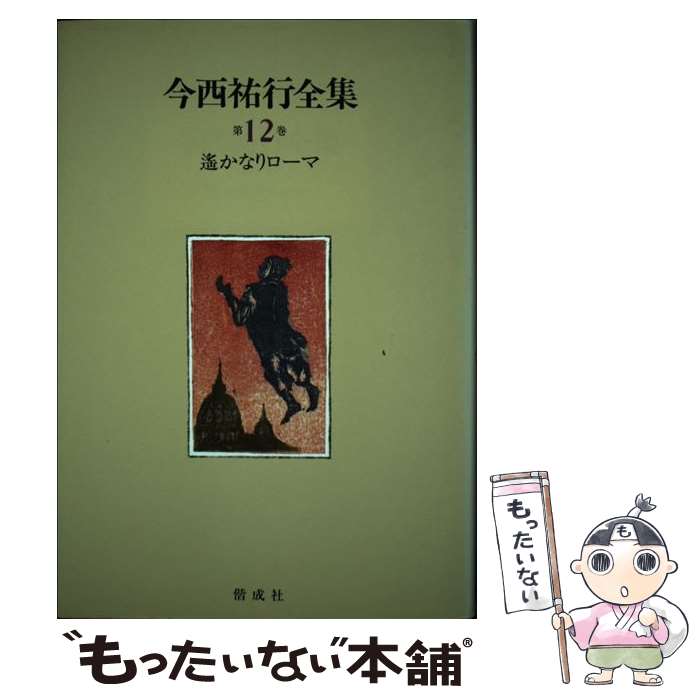 【中古】 今西祐行全集（第12巻） / 今西 祐行, 井口 文秀 / 偕成社 [単行本]【メール便送料無料】【最短翌日配達対応】
