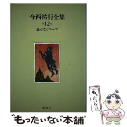 【中古】 今西祐行全集 第12巻 / 今西 祐行, 井口 文秀 / 偕成社 [単行本]【メール便送料無料】【あす楽対応】