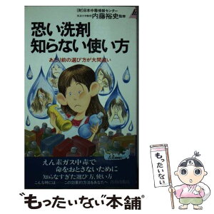 【中古】 恐い洗剤知らない使い方 あたり前の選び方が大間違い / 青春出版社 / 青春出版社 [新書]【メール便送料無料】【あす楽対応】