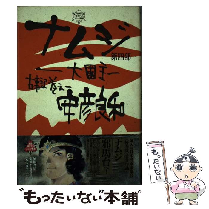 楽天市場】安彦良和 ナムジの通販 楽天市場】安彦良和 ナムジの通販