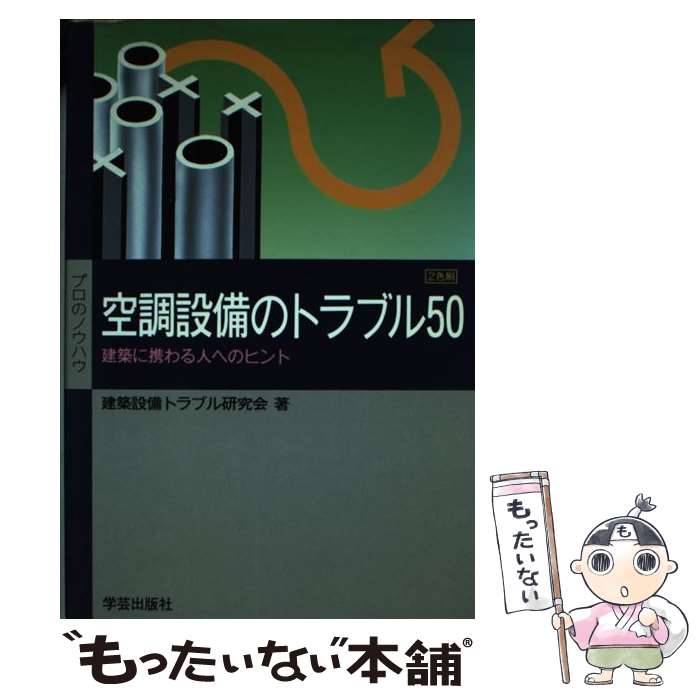 【中古】 空調設備のトラブル50 建築に携わる人へのヒント / 建築設備トラブル研究会 / 学芸出版社 [単行本]【メール便送料無料】【あす楽対応】