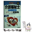 【中古】 らくらく突破介護福祉士ポイント確認ポケット問題集 改訂第3版 / 介護福祉士資格取得支援研究会 / 技術評論社 単行本（ソフトカバー） 【メール便送料無料】【あす楽対応】