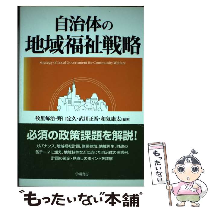 【中古】 自治体の地域福祉戦略 / 牧里 毎治 / 学陽書房 [単行本]【メール便送料無料】【最短翌日配達対応】