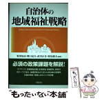 【中古】 自治体の地域福祉戦略 / 牧里 毎治 / 学陽書房 [単行本]【メール便送料無料】【あす楽対応】