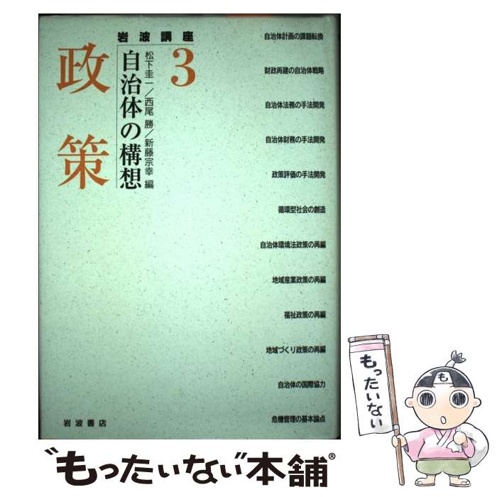 著者：松下 圭一, 西尾 勝, 新藤 宗幸出版社：岩波書店サイズ：単行本ISBN-10：4000110934ISBN-13：9784000110938■こちらの商品もオススメです ● 課題 / 松下 圭一, 西尾 勝, 新藤 宗幸 / 岩波書店 [単行本] ● 岩波講座自治体の構想 5/ 新藤宗幸 / 松下 圭一, 新藤 宗幸, 西尾 勝 / 岩波書店 [単行本] ● 岩波講座自治体の構想（2） / 松下 圭一, 西尾 勝, 新藤 宗幸 / 岩波書店 [単行本] ● 機構 / 松下 圭一, 新藤 宗幸, 西尾 勝 / 岩波書店 [単行本] ■通常24時間以内に出荷可能です。※繁忙期やセール等、ご注文数が多い日につきましては　発送まで48時間かかる場合があります。あらかじめご了承ください。 ■メール便は、1冊から送料無料です。※宅配便の場合、2,500円以上送料無料です。※最短翌日配達ご希望の方は、宅配便をご選択下さい。※「代引き」ご希望の方は宅配便をご選択下さい。※配送番号付きのゆうパケットをご希望の場合は、追跡可能メール便（送料210円）をご選択ください。■ただいま、オリジナルカレンダーをプレゼントしております。■お急ぎの方は「もったいない本舗　お急ぎ便店」をご利用ください。最短翌日配送、手数料298円から■まとめ買いの方は「もったいない本舗　おまとめ店」がお買い得です。■中古品ではございますが、良好なコンディションです。決済は、クレジットカード、代引き等、各種決済方法がご利用可能です。■万が一品質に不備が有った場合は、返金対応。■クリーニング済み。■商品画像に「帯」が付いているものがありますが、中古品のため、実際の商品には付いていない場合がございます。■商品状態の表記につきまして・非常に良い：　　使用されてはいますが、　　非常にきれいな状態です。　　書き込みや線引きはありません。・良い：　　比較的綺麗な状態の商品です。　　ページやカバーに欠品はありません。　　文章を読むのに支障はありません。・可：　　文章が問題なく読める状態の商品です。　　マーカーやペンで書込があることがあります。　　商品の痛みがある場合があります。