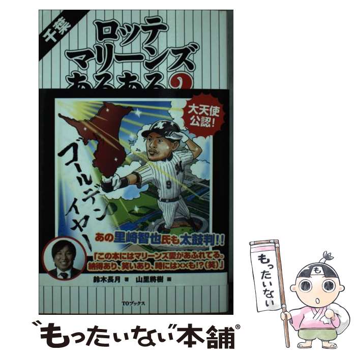 【中古】 千葉ロッテマリーンズあるある 2 / 鈴木長月, 山里將樹 / TOブックス [単行本（ソフトカバー）]【メール便送料無料】【あす楽対応】