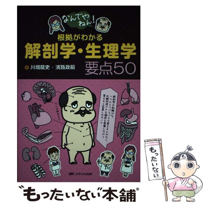 【中古】 なんでやねん！根拠がわかる解剖学・生理学 要点50 / 川畑 龍史, 濱路 政嗣 / メディカ出版 [単行本]【メール便送料無料】【最短翌日配達対応】