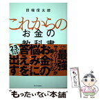 【中古】 これからのお金の教科書 年収の伸びしろがケタ違いになる視点65 / 田端信太郎 / SBクリエイティブ [単行本]【メール便送料無料】【あす楽対応】