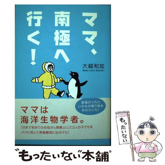 【中古】 ママ、南極へ行く！ / 大越 和加 / 主婦の友社 [単行本]【メール便送料無料】【最短翌日配達対応】