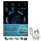 【中古】 宇宙より地球へ 惑星に棲む君への手紙 / 野口 聡一 / 大和書房 [単行本]【メール便送料無料】【あす楽対応】