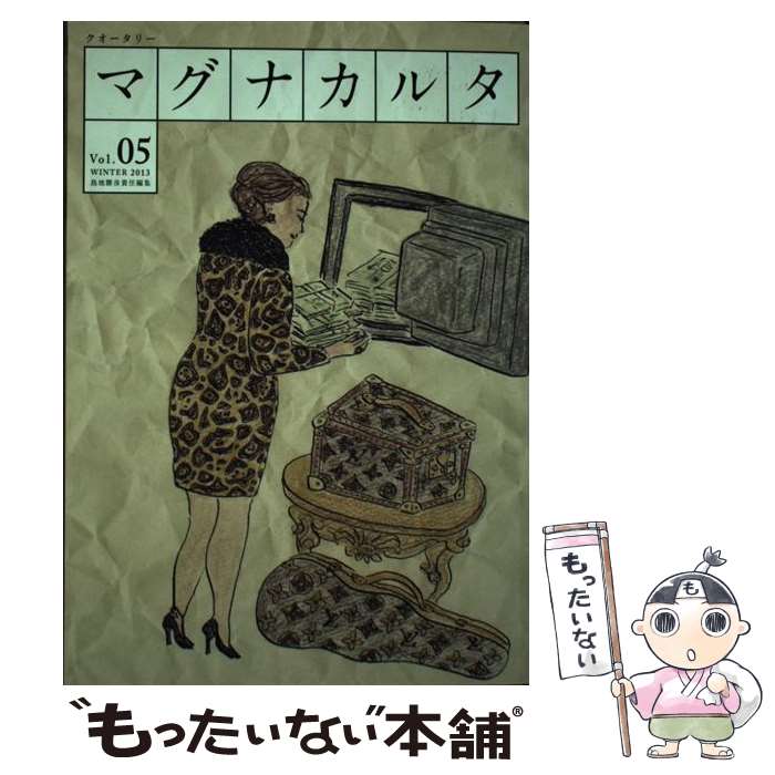 【中古】 マグナカルタ　Vol．5（WINTER2013） / 島地勝彦 / ヴィレッジブックス [単行本]【メール便送料無料】【最短翌日配達対応】