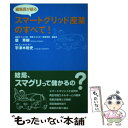 【中古】 スマートグリッド産業のすべて！ 編集長が語る / 甕 秀樹, 宇津木 聡史 / シーエムシー出版 [単行本]【メール便送料無料】【あす楽対応】