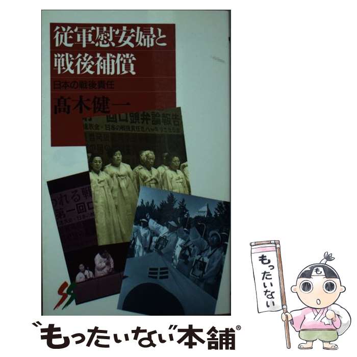 【中古】 従軍慰安婦と戦後補償 日本の戦後責任 / 高木 健一 / 三一書房 [新書]【メール便送料無料】【あす楽対応】