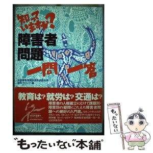 【中古】 知っていますか？障害者問題一問一答 / 全国障害者解放運動連絡会議関西ブロック / 解放出版社 [単行本]【メール便送料無料】【あす楽対応】