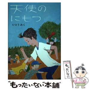 【中古】 天使のにもつ / いとう みく, 丹下 京子 / 童心社 [単行本]【メール便送料無料】【あす楽対応】