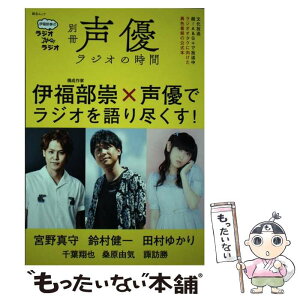 【中古】 別冊声優ラジオの時間 伊福部崇のラジオのラジオ / スコラマガジン / スコラマガジン [ムック]【メール便送料無料】【あす楽対応】