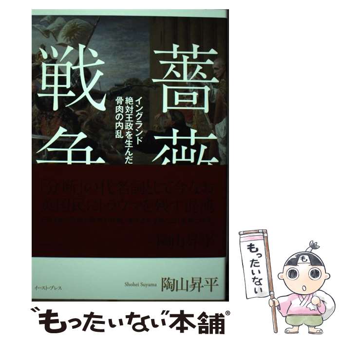 【中古】 薔薇戦争 / 陶山 昇平 / イースト・プレス [単行本（ソフトカバー）]【メール便送料無料】【最短翌日配達対応】