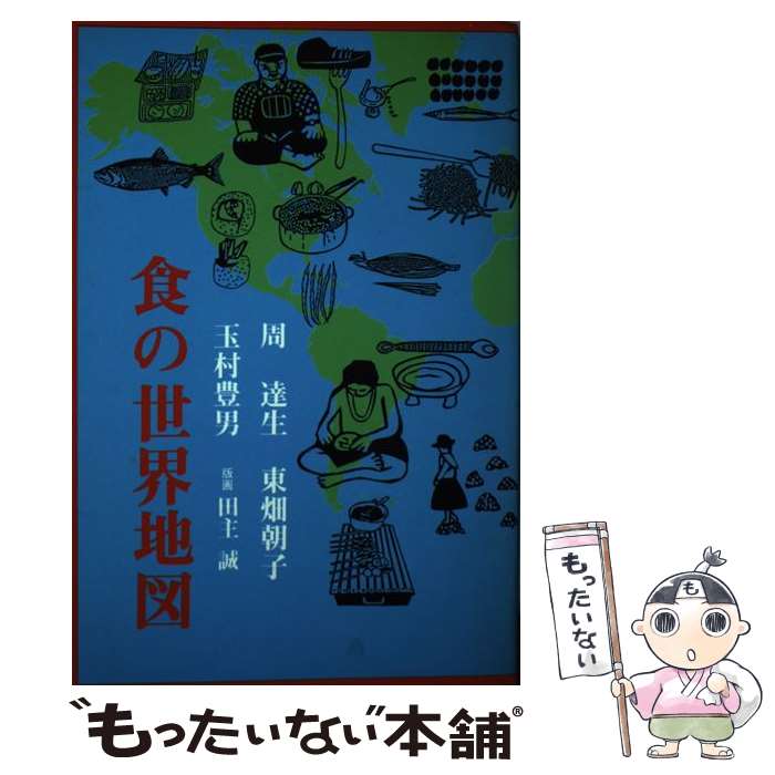 【中古】 食の世界地図 / 周 達生, 田主 誠 / 淡交社 [単行本]【メール便送料無料】【最短翌日配達対応】